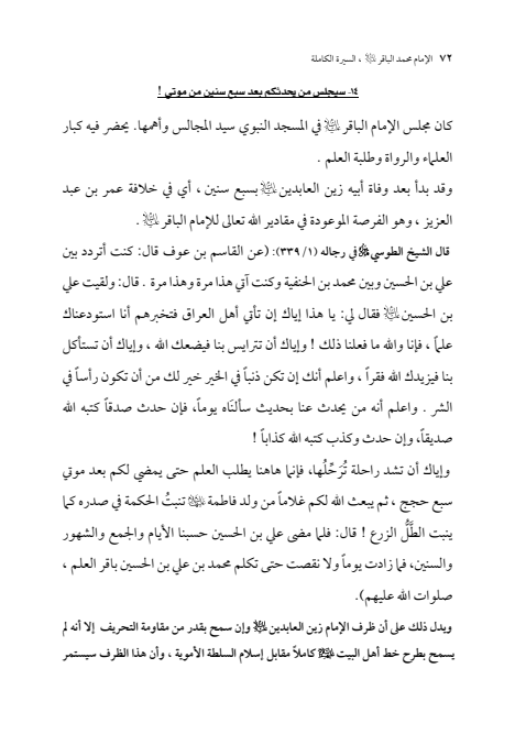صفحة 71 — الإمام محمد الباقر (عليه السلام) ، السيرة الكاملة