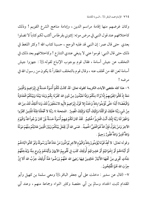 صفحة 713 — الإمام محمد الباقر (عليه السلام) ، السيرة الكاملة