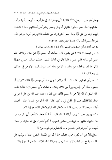 صفحة 714 — الإمام محمد الباقر (عليه السلام) ، السيرة الكاملة