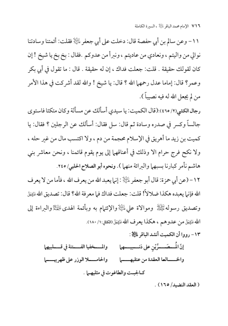 صفحة 715 — الإمام محمد الباقر (عليه السلام) ، السيرة الكاملة