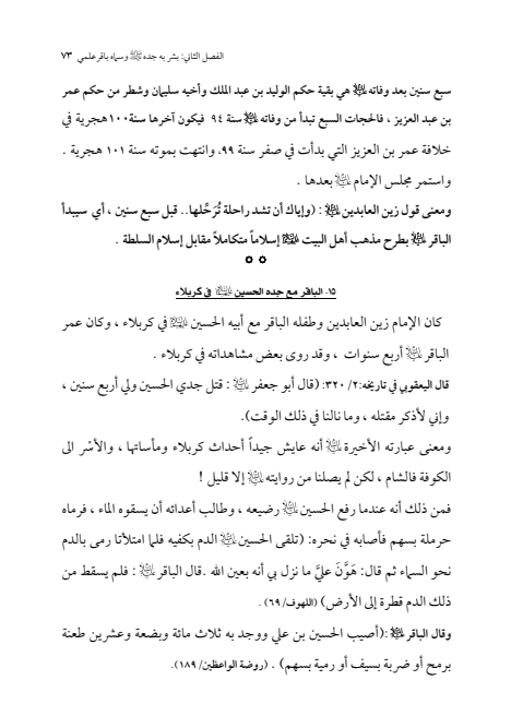 صفحة 72 — الإمام محمد الباقر (عليه السلام) ، السيرة الكاملة