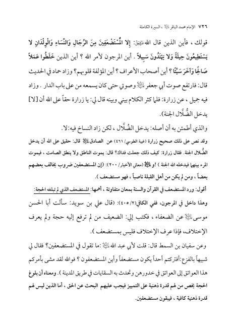 صفحة 725 — الإمام محمد الباقر (عليه السلام) ، السيرة الكاملة