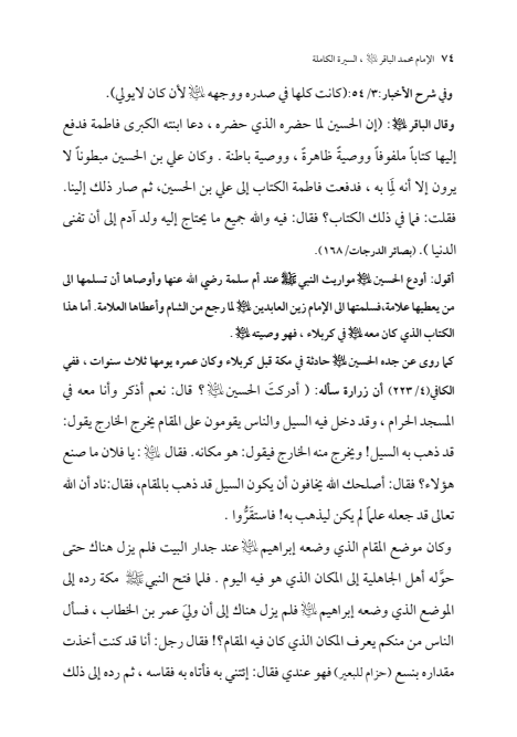 صفحة 73 — الإمام محمد الباقر (عليه السلام) ، السيرة الكاملة