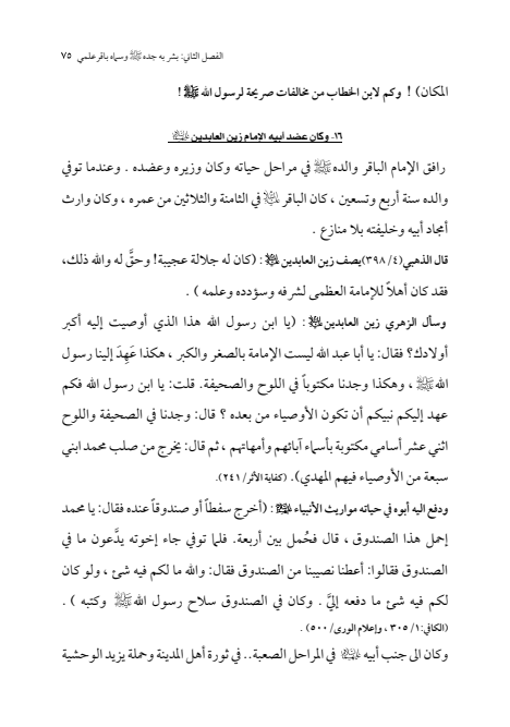 صفحة 74 — الإمام محمد الباقر (عليه السلام) ، السيرة الكاملة