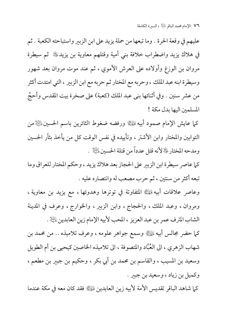 صفحة 75 — الإمام محمد الباقر (عليه السلام) ، السيرة الكاملة