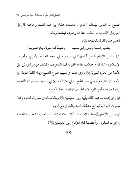 صفحة 76 — الإمام محمد الباقر (عليه السلام) ، السيرة الكاملة