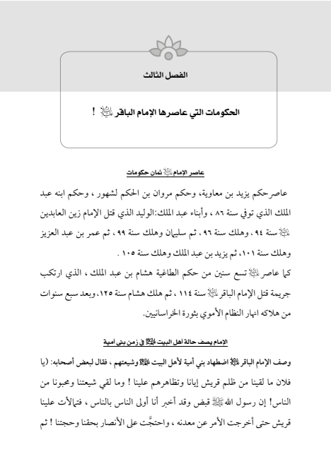 صفحة 78 — الإمام محمد الباقر (عليه السلام) ، السيرة الكاملة