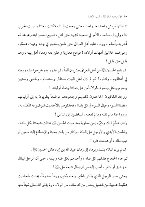 صفحة 79 — الإمام محمد الباقر (عليه السلام) ، السيرة الكاملة