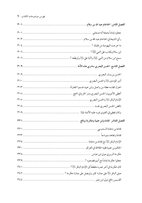 صفحة 8 — الإمام محمد الباقر (عليه السلام) ، السيرة الكاملة