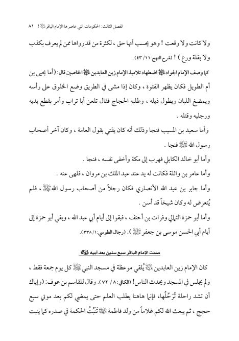 صفحة 80 — الإمام محمد الباقر (عليه السلام) ، السيرة الكاملة