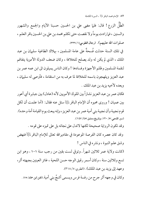 صفحة 81 — الإمام محمد الباقر (عليه السلام) ، السيرة الكاملة
