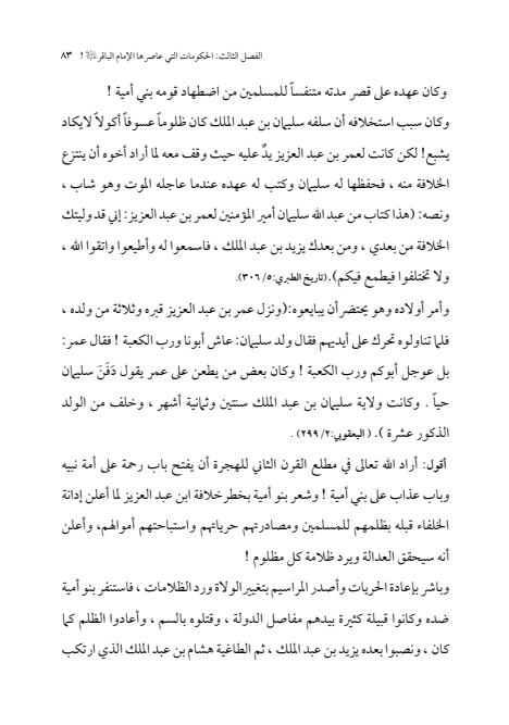 صفحة 82 — الإمام محمد الباقر (عليه السلام) ، السيرة الكاملة