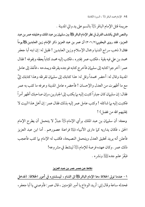 صفحة 83 — الإمام محمد الباقر (عليه السلام) ، السيرة الكاملة