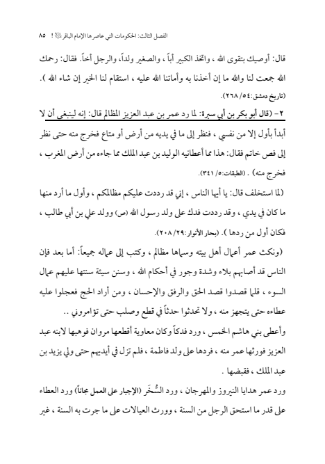 صفحة 84 — الإمام محمد الباقر (عليه السلام) ، السيرة الكاملة