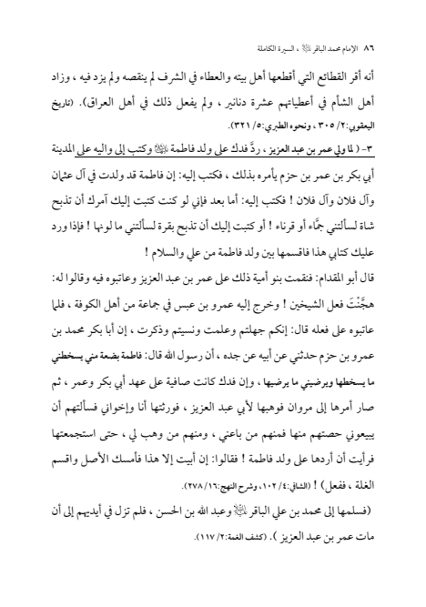 صفحة 85 — الإمام محمد الباقر (عليه السلام) ، السيرة الكاملة