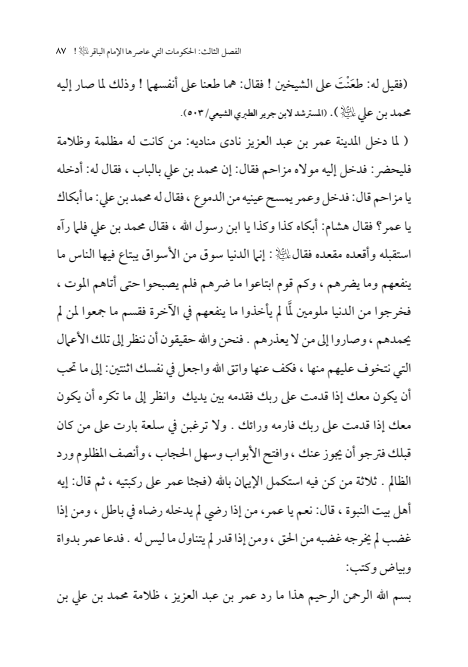 صفحة 86 — الإمام محمد الباقر (عليه السلام) ، السيرة الكاملة