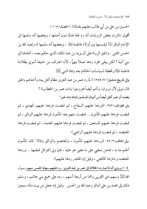 صفحة 87 — الإمام محمد الباقر (عليه السلام) ، السيرة الكاملة