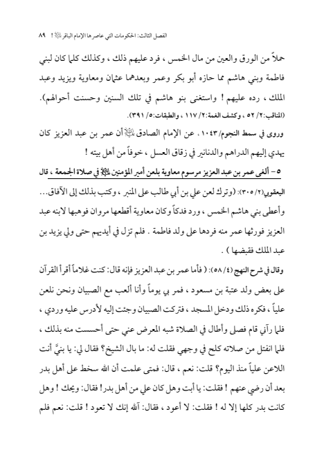صفحة 88 — الإمام محمد الباقر (عليه السلام) ، السيرة الكاملة