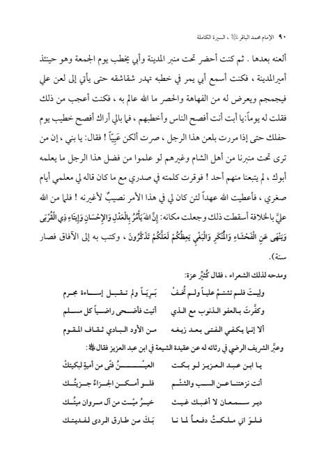 صفحة 89 — الإمام محمد الباقر (عليه السلام) ، السيرة الكاملة