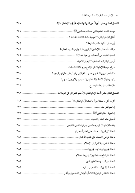 صفحة 9 — الإمام محمد الباقر (عليه السلام) ، السيرة الكاملة