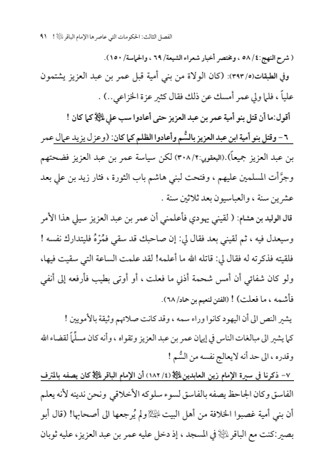 صفحة 90 — الإمام محمد الباقر (عليه السلام) ، السيرة الكاملة