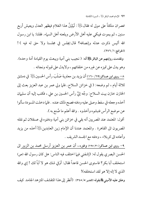صفحة 91 — الإمام محمد الباقر (عليه السلام) ، السيرة الكاملة