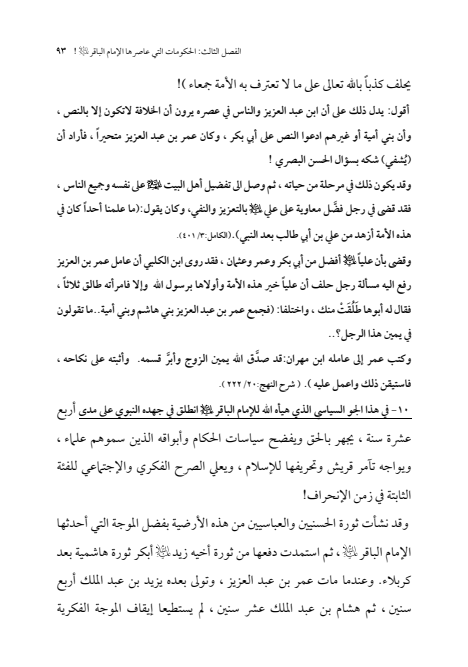 صفحة 92 — الإمام محمد الباقر (عليه السلام) ، السيرة الكاملة