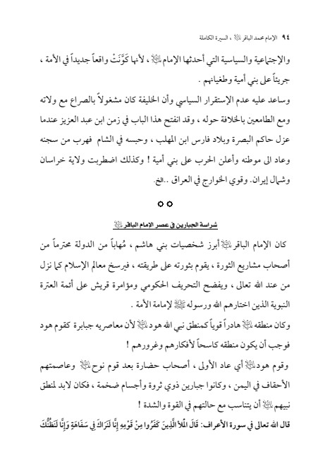 صفحة 93 — الإمام محمد الباقر (عليه السلام) ، السيرة الكاملة