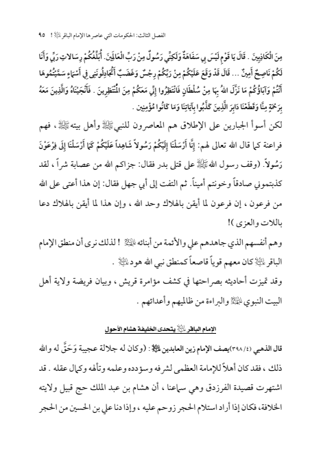 صفحة 94 — الإمام محمد الباقر (عليه السلام) ، السيرة الكاملة