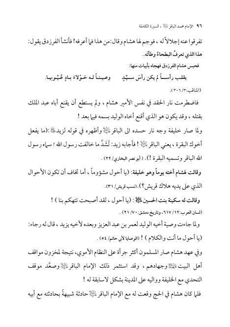 صفحة 95 — الإمام محمد الباقر (عليه السلام) ، السيرة الكاملة