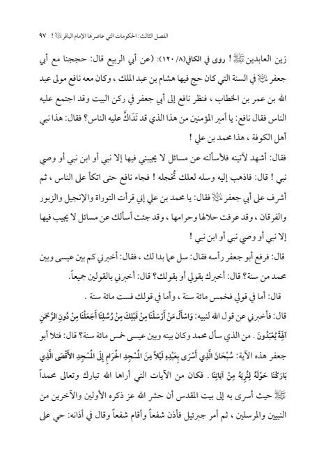صفحة 96 — الإمام محمد الباقر (عليه السلام) ، السيرة الكاملة