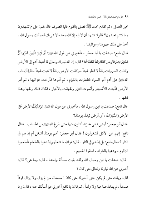 صفحة 97 — الإمام محمد الباقر (عليه السلام) ، السيرة الكاملة