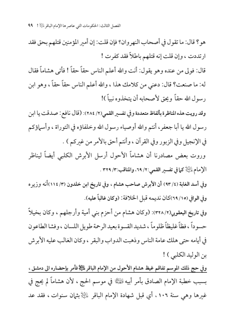 صفحة 98 — الإمام محمد الباقر (عليه السلام) ، السيرة الكاملة