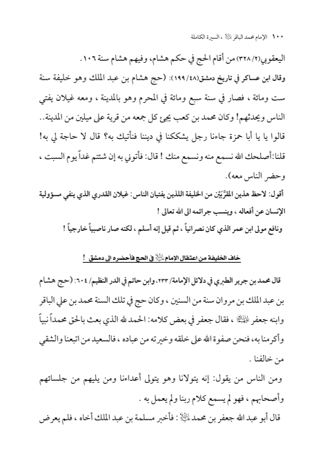 صفحة 99 — الإمام محمد الباقر (عليه السلام) ، السيرة الكاملة
