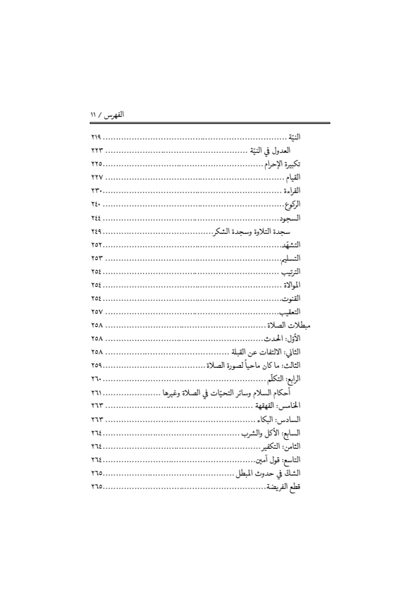 صفحة 10 — منهاج الصالحين (الطبعة المصححة 1445 هـ)