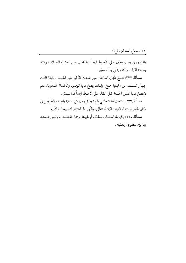 صفحة 101 — منهاج الصالحين (الطبعة المصححة 1445 هـ)