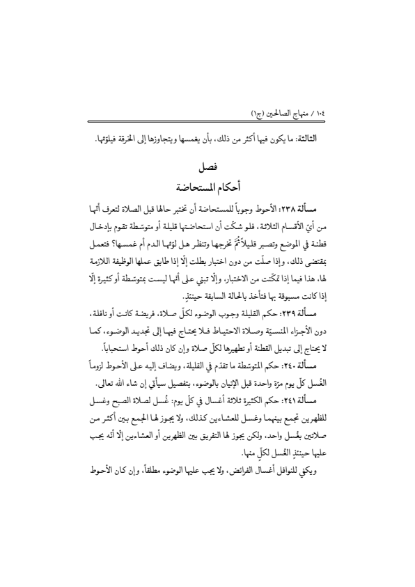 صفحة 103 — منهاج الصالحين (الطبعة المصححة 1445 هـ)