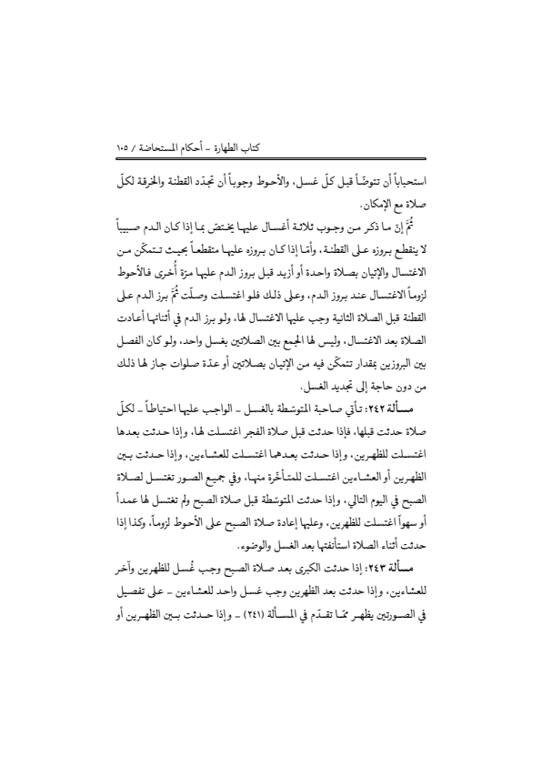 صفحة 104 — منهاج الصالحين (الطبعة المصححة 1445 هـ)