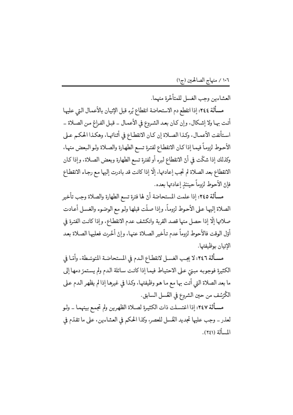 صفحة 105 — منهاج الصالحين (الطبعة المصححة 1445 هـ)