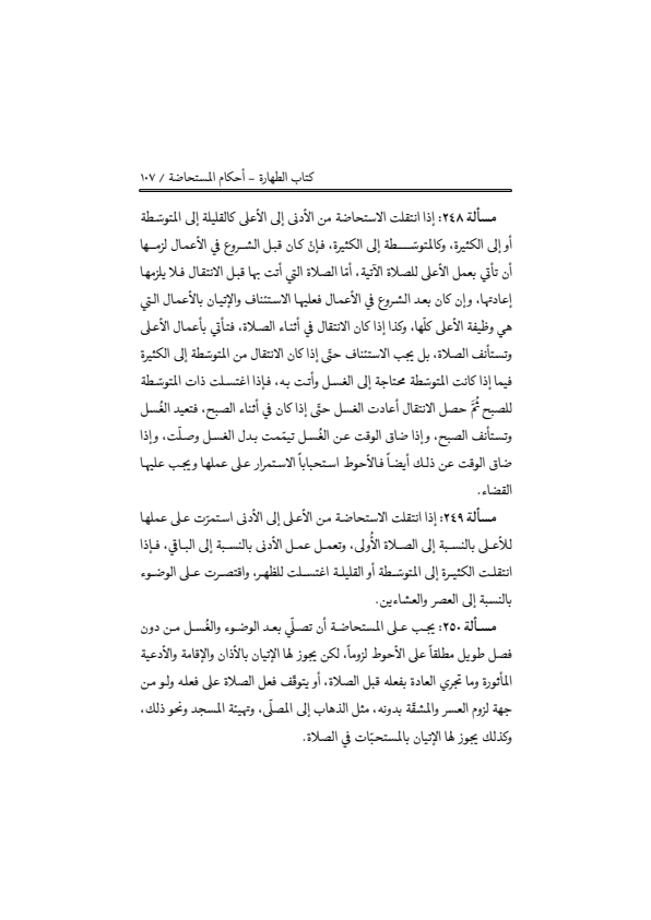 صفحة 106 — منهاج الصالحين (الطبعة المصححة 1445 هـ)