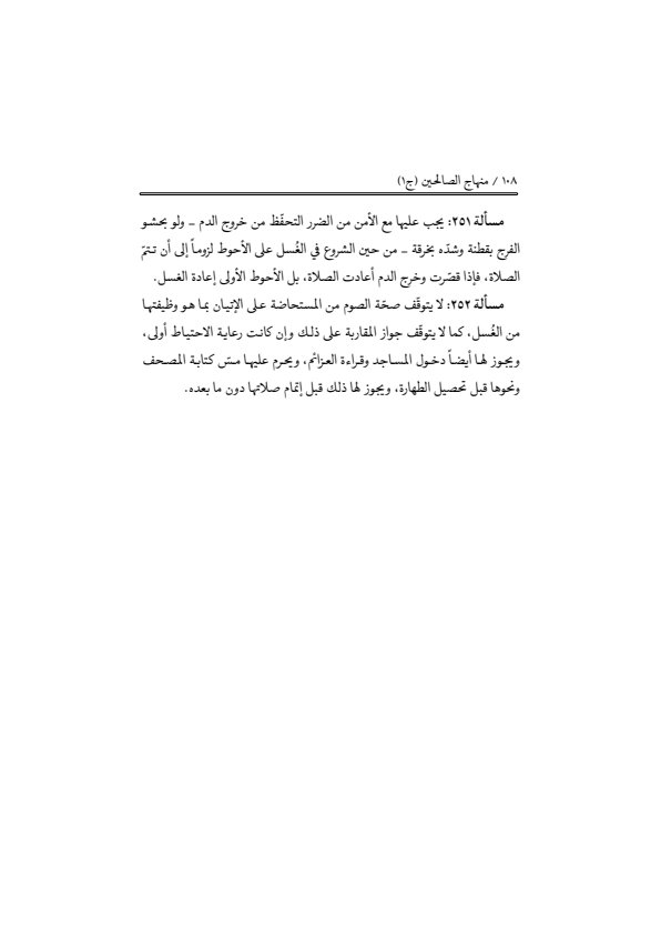 صفحة 107 — منهاج الصالحين (الطبعة المصححة 1445 هـ)