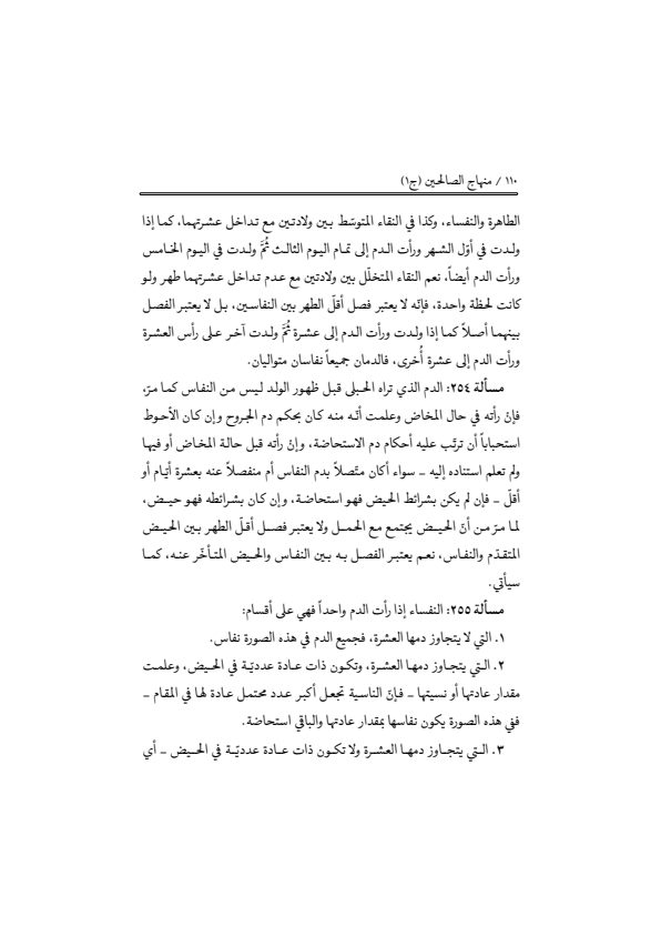 صفحة 109 — منهاج الصالحين (الطبعة المصححة 1445 هـ)