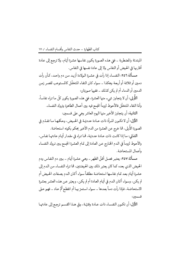 صفحة 110 — منهاج الصالحين (الطبعة المصححة 1445 هـ)