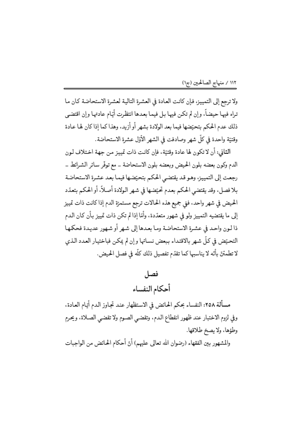 صفحة 111 — منهاج الصالحين (الطبعة المصححة 1445 هـ)