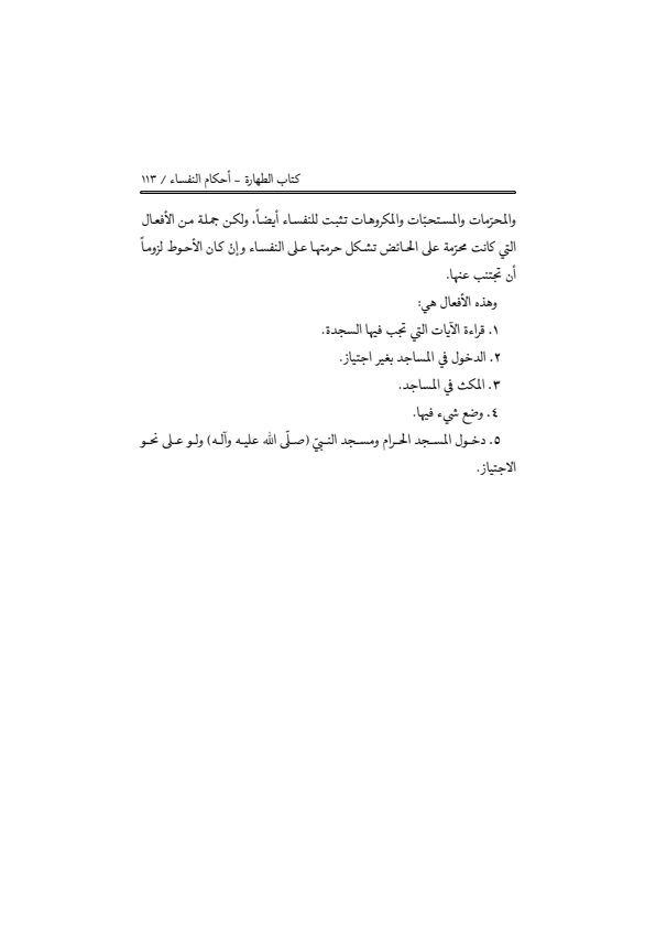 صفحة 112 — منهاج الصالحين (الطبعة المصححة 1445 هـ)