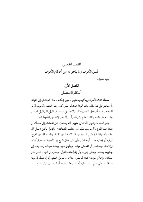 صفحة 113 — منهاج الصالحين (الطبعة المصححة 1445 هـ)