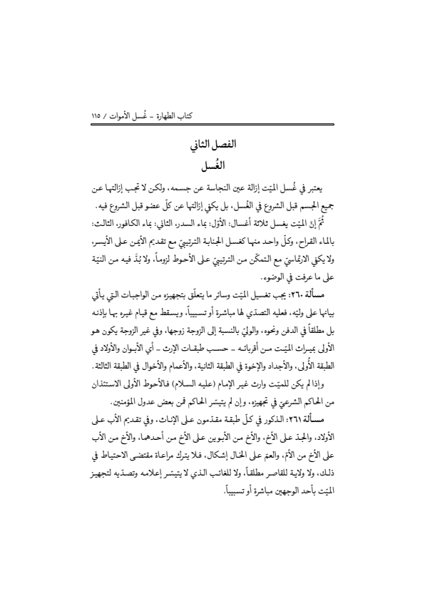 صفحة 114 — منهاج الصالحين (الطبعة المصححة 1445 هـ)