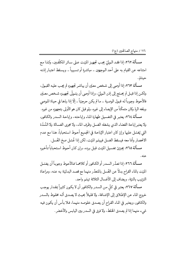 صفحة 115 — منهاج الصالحين (الطبعة المصححة 1445 هـ)