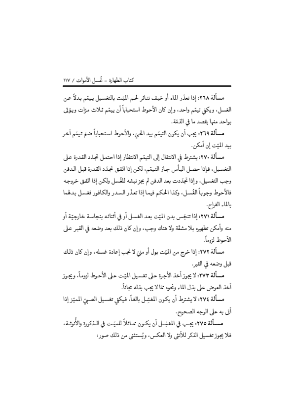 صفحة 116 — منهاج الصالحين (الطبعة المصححة 1445 هـ)