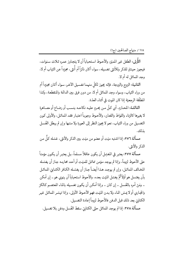 صفحة 117 — منهاج الصالحين (الطبعة المصححة 1445 هـ)